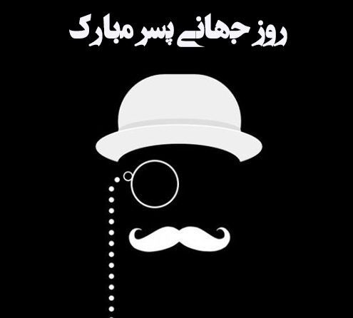 روز جهانی پسر