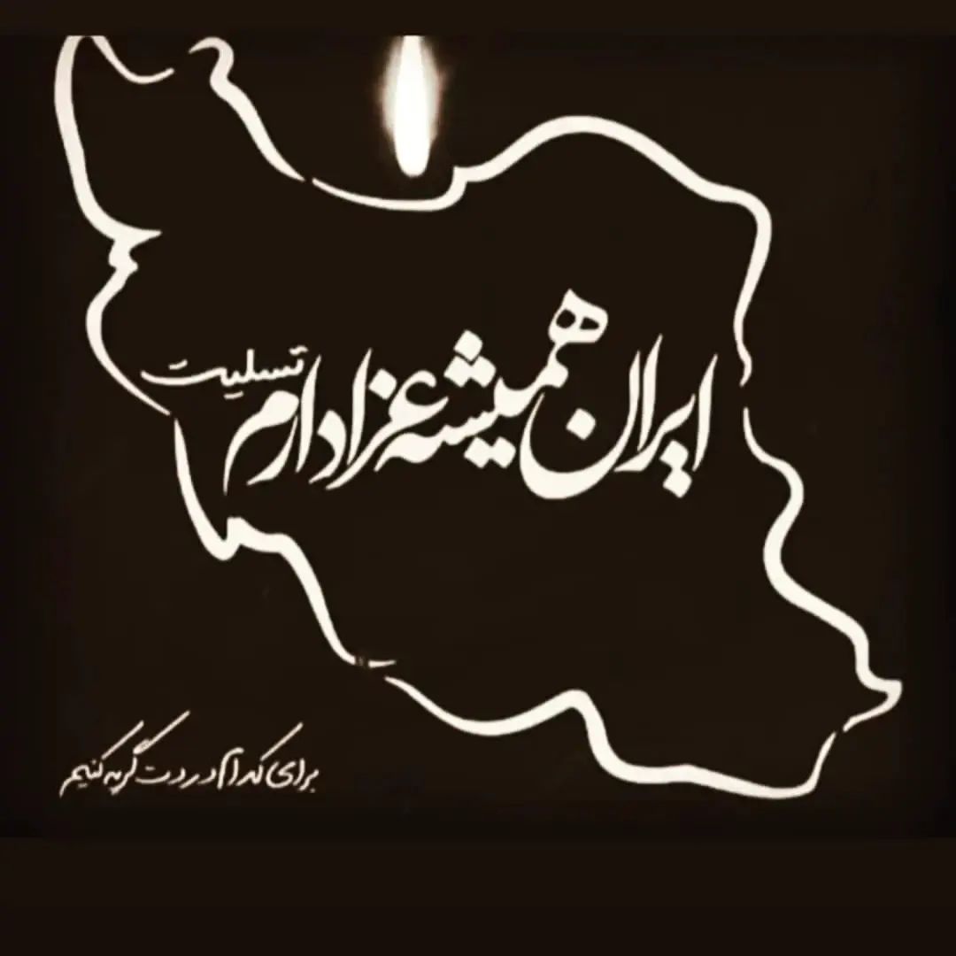 آبادان تسلیت