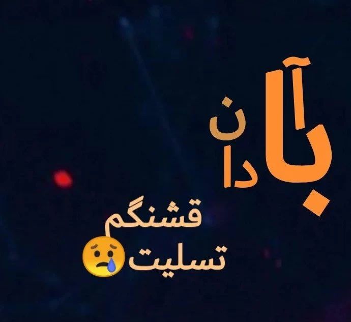 آبادان تسلیت
