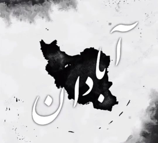 آبادان تسلیت