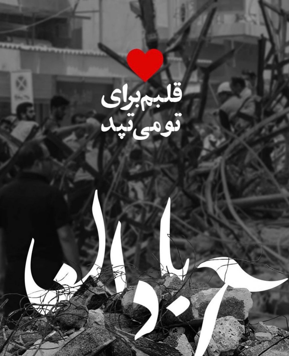 آبادان تسلیت