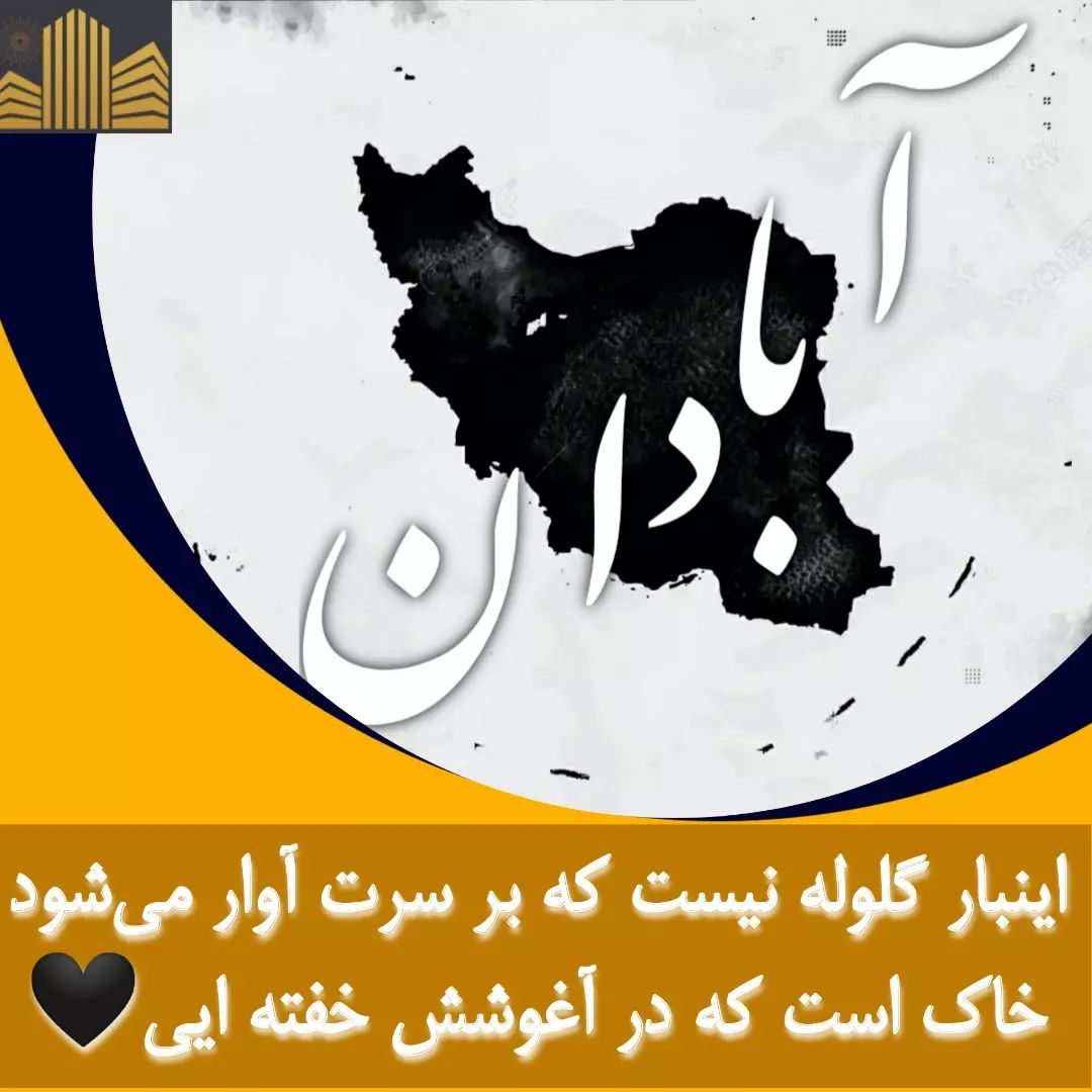 آبادان تسلیت