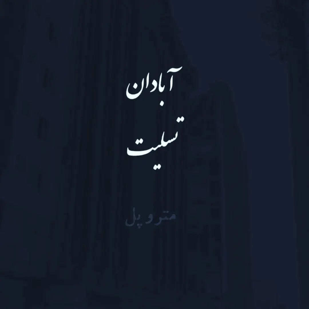 آبادان تسلیت