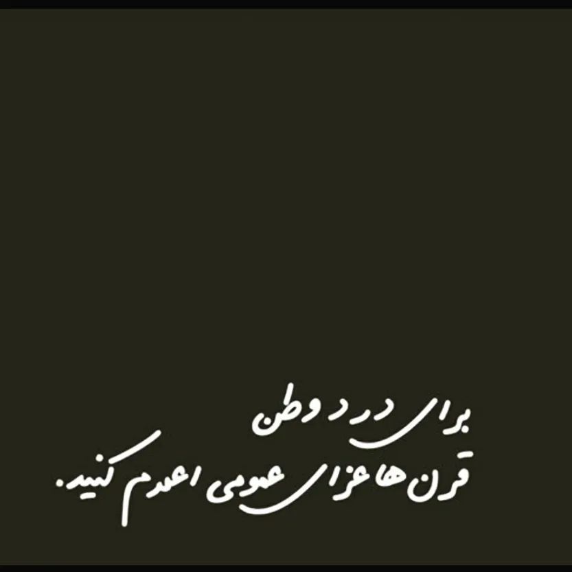 آبادان تسلیت