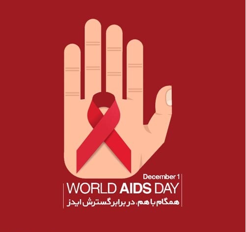عکس نوشته  روز جهانی ایدز