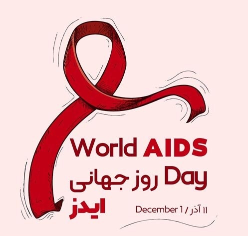عکس نوشته  روز جهانی ایدز
