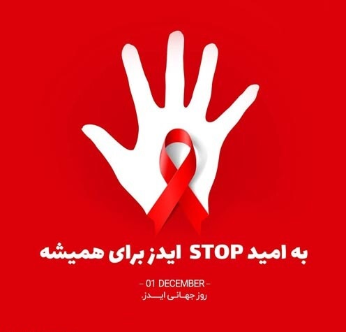 عکس نوشته  روز جهانی ایدز