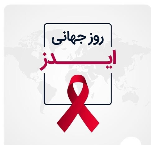 عکس نوشته  روز جهانی ایدز