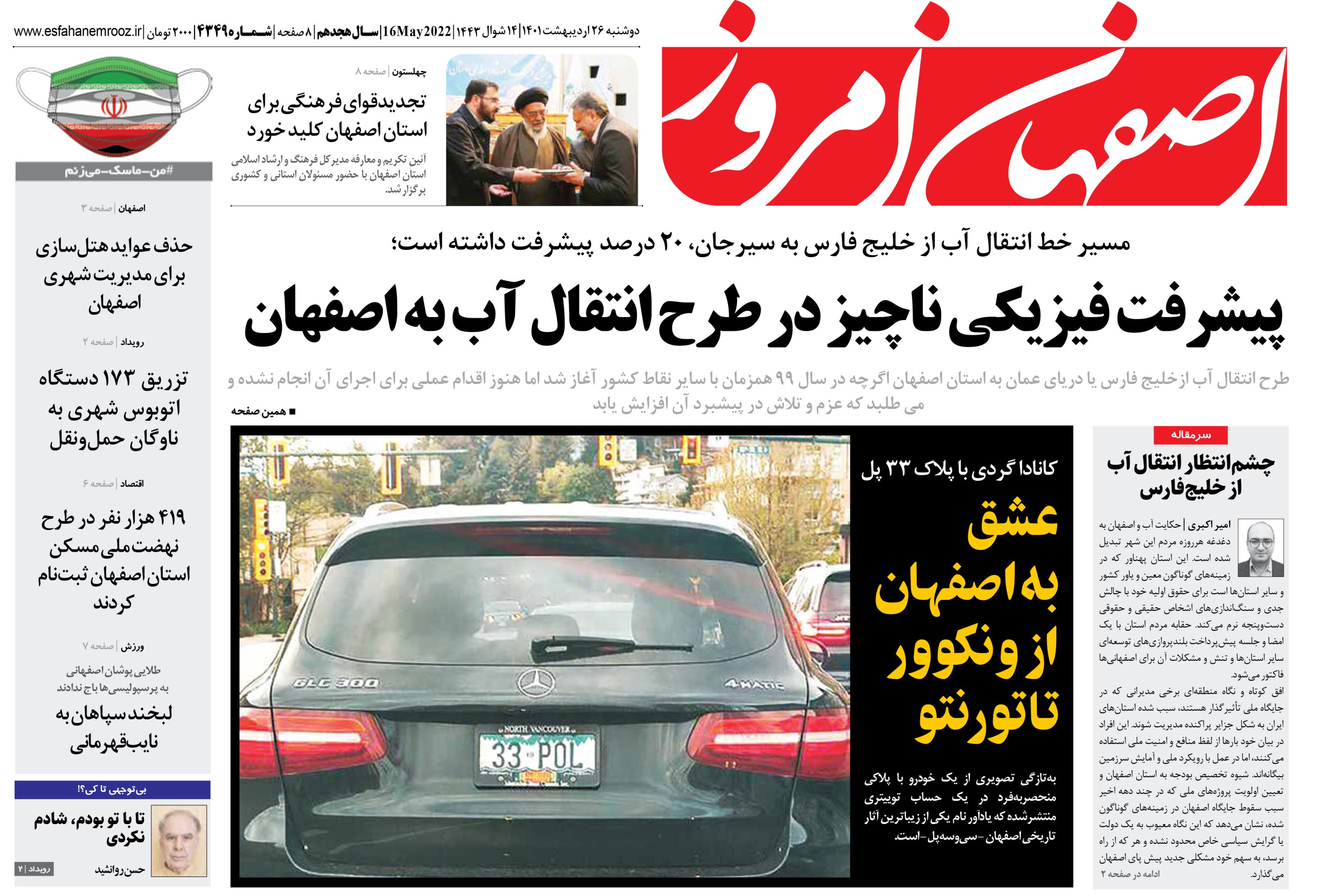 روزنامه اصفهان امروز دوشنبه ۲۶ اردیبهشت ۱۴۰۱