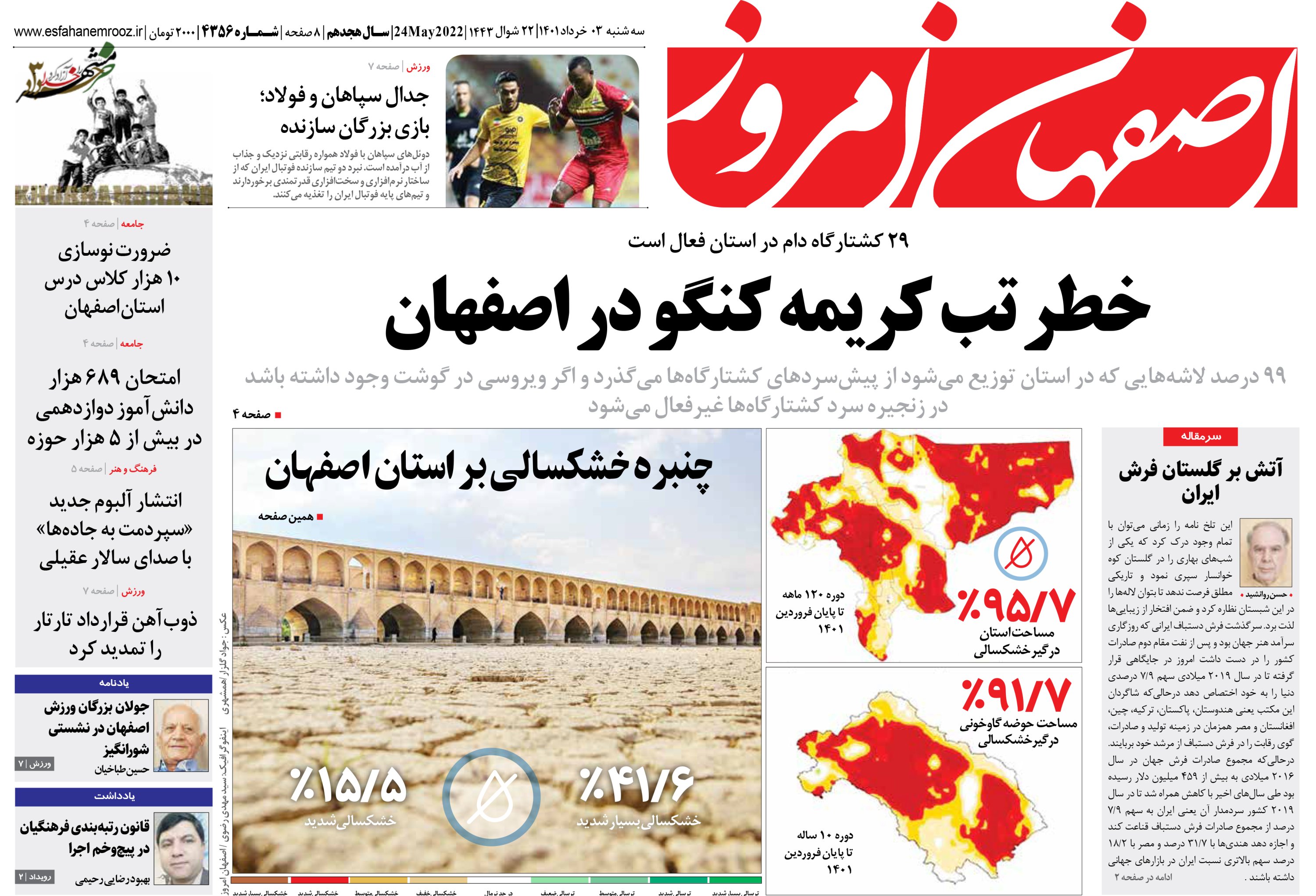 روزنامه اصفهان امروز سه شنبه ۳ خرداد ۱۴۰۱