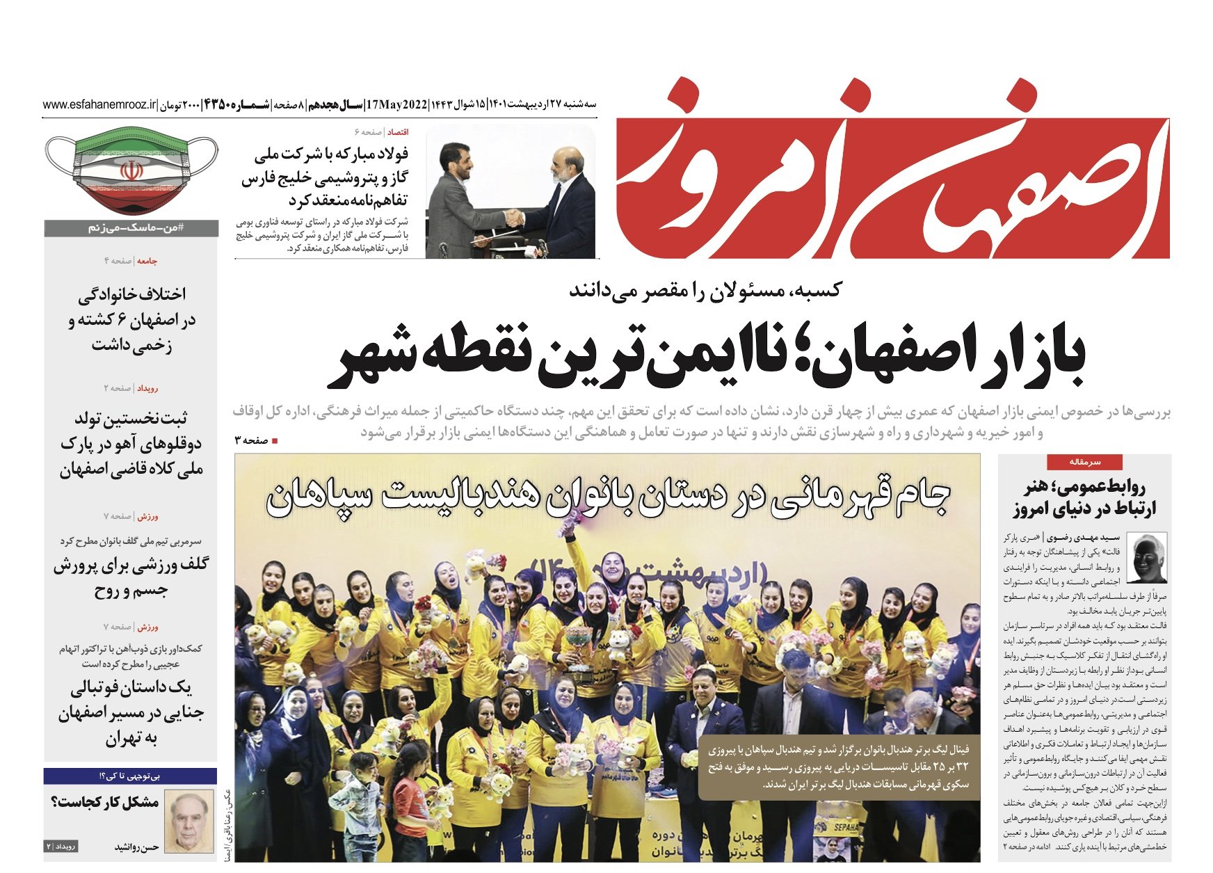 روزنامه اصفهان امروز ۲۷ اردیبهشت ۱۴۰۱