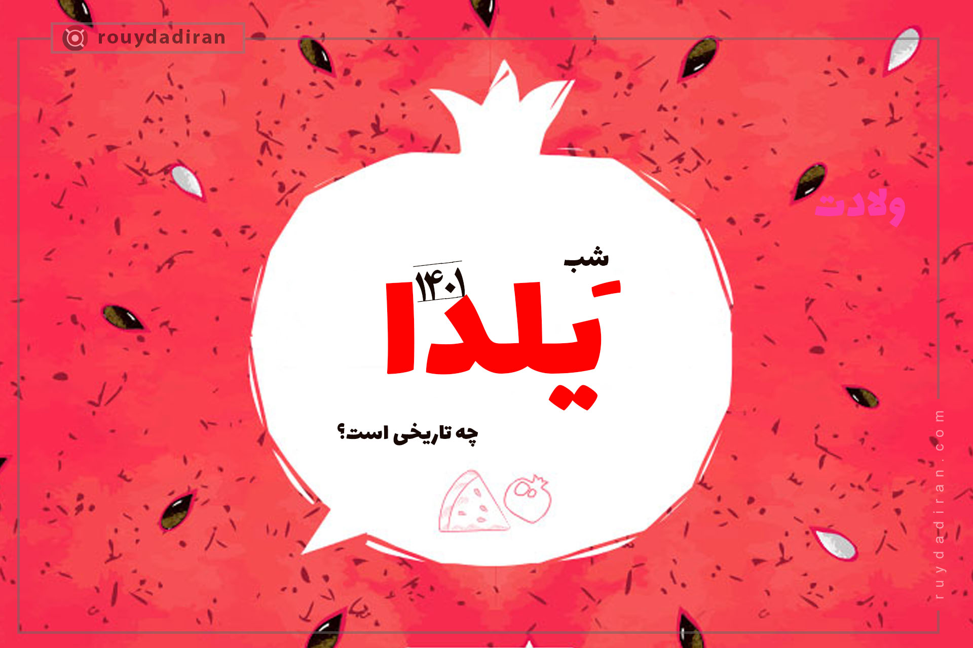 شب یلدا سال 1401 چند شنبه است؟ + تاریخچه عید ایرانی شب یلدا سال 1401 چند شنبه است؟ + تاریخچه عید ایرانی