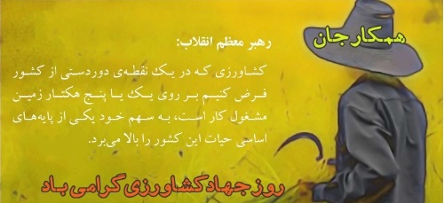 عکس نوشته تبریک روز جهاد کشاورزی