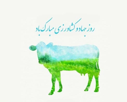 عکس نوشته تبریک روز جهاد کشاورزی