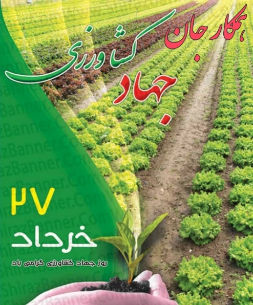 عکس نوشته تبریک روز جهاد کشاورزی