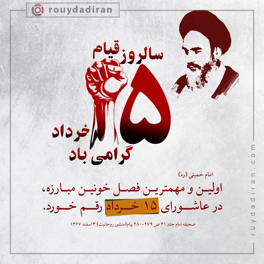 قیام 15 خرداد