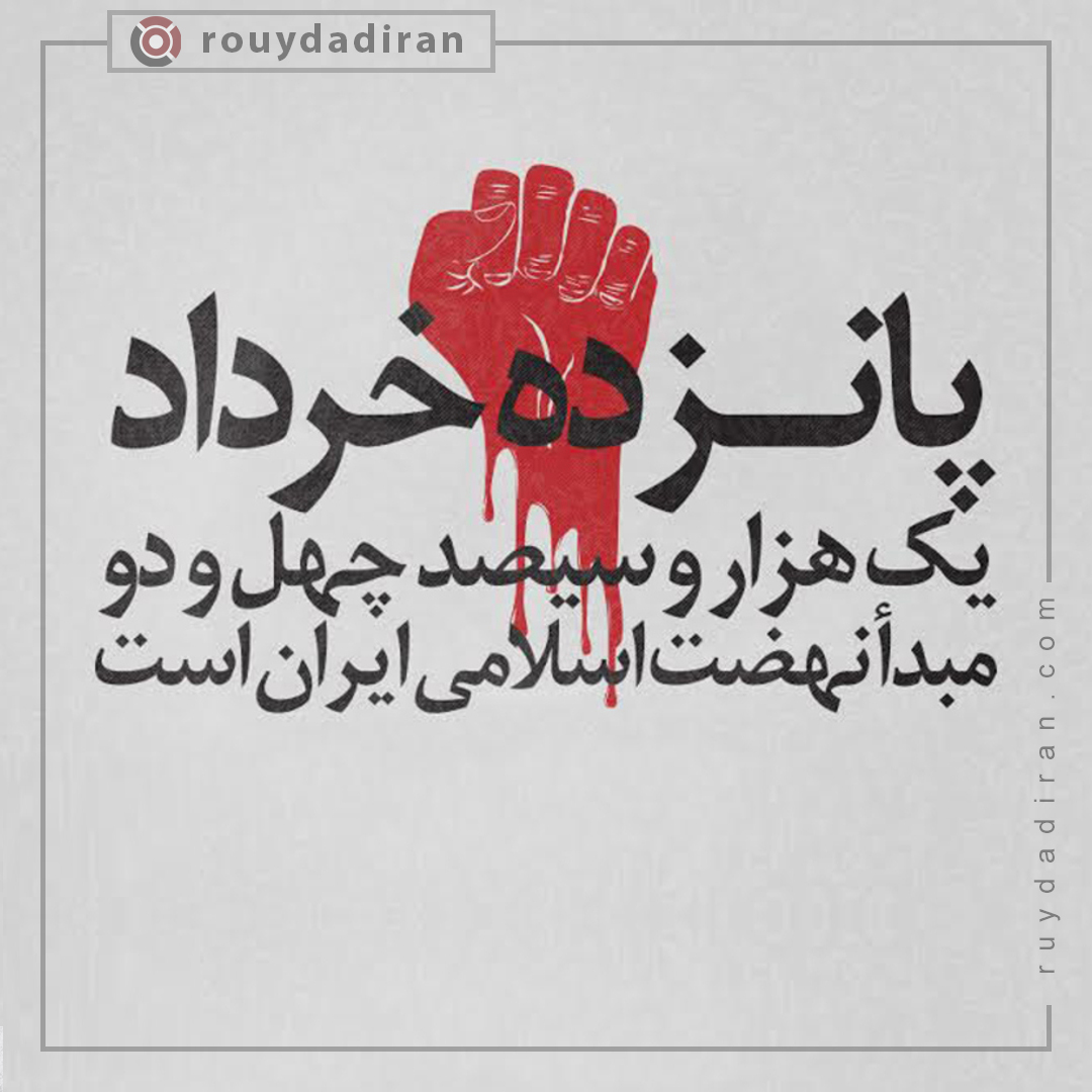 قیام 15 خرداد