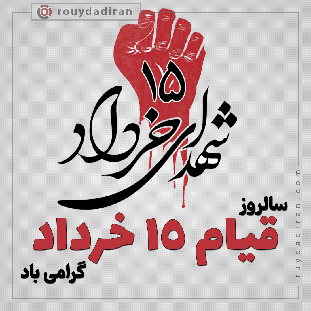 قیام 15 خرداد