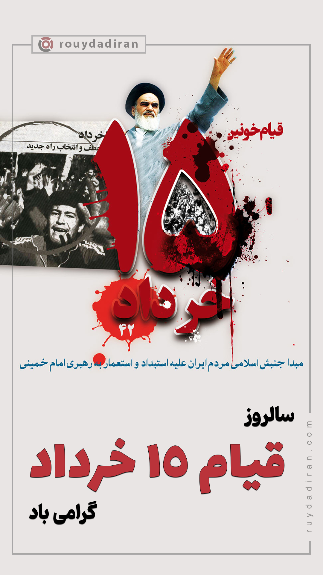 قیام 15 خرداد استوری