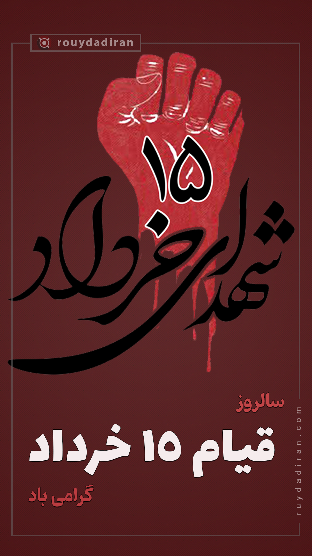 قیام 15 خرداد استوری