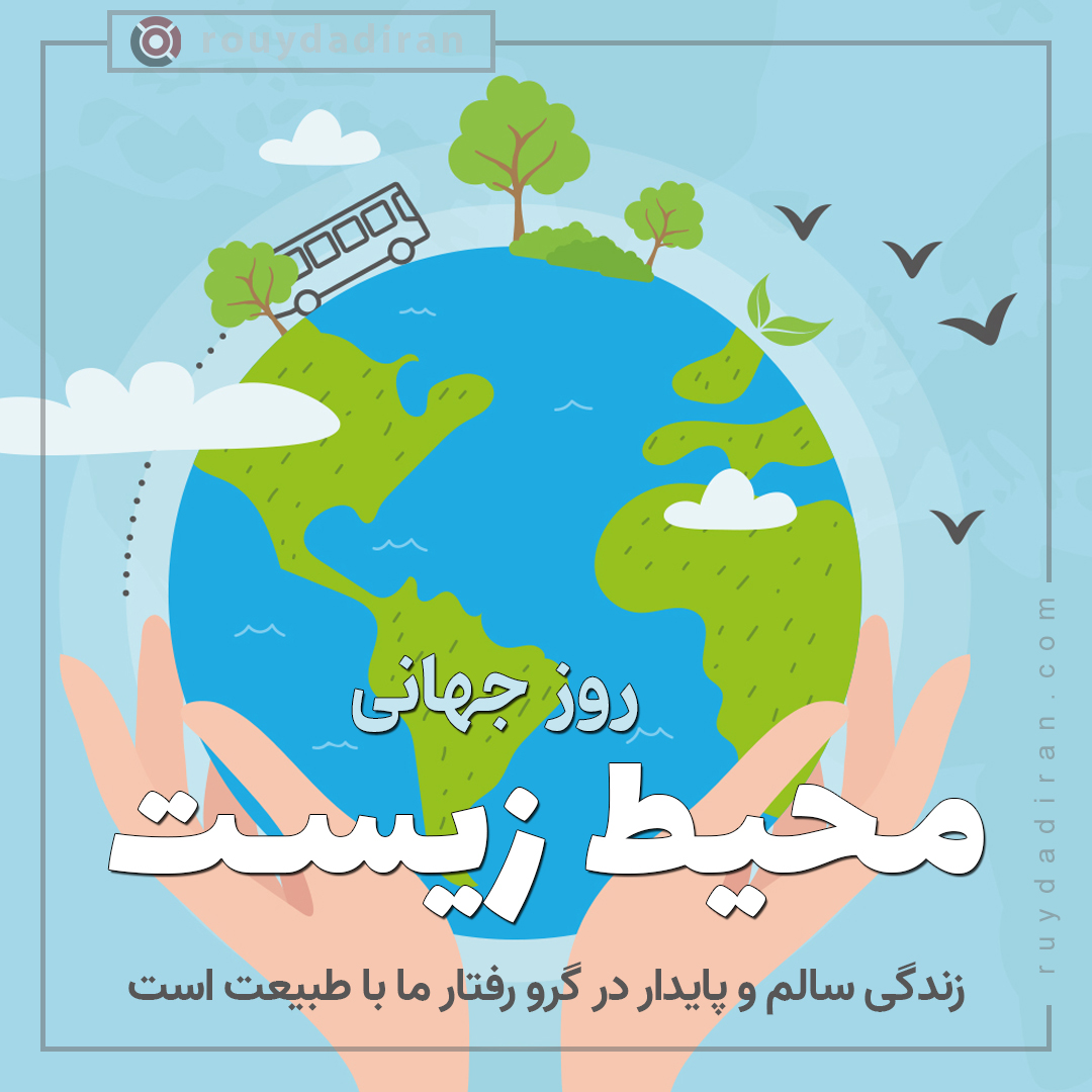 عکس نوشته روز جهانی محیط زیست