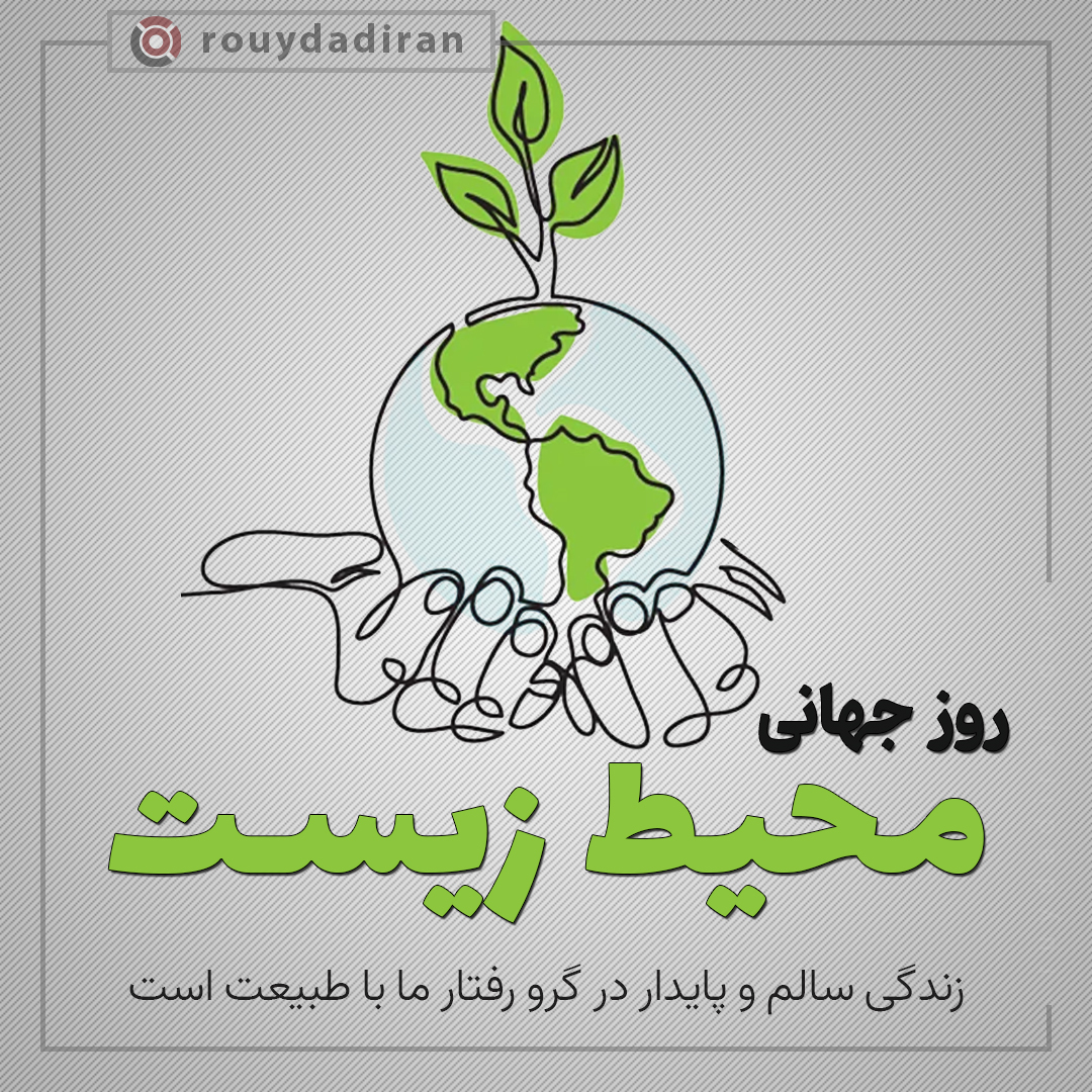 عکس نوشته روز جهانی محیط زیست