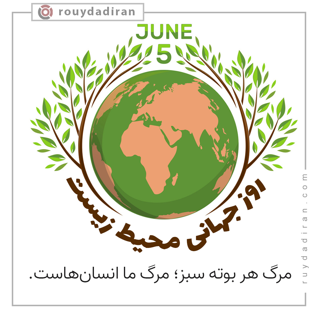 عکس نوشته روز جهانی محیط زیست