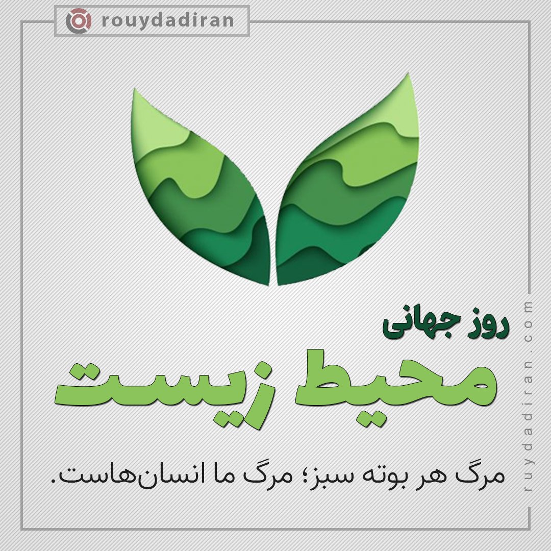 عکس نوشته روز جهانی محیط زیست