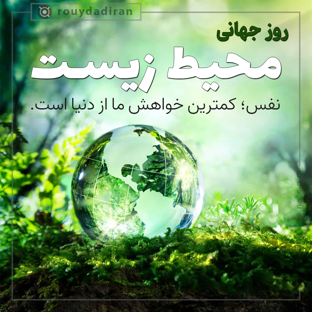 عکس نوشته روز جهانی محیط زیست