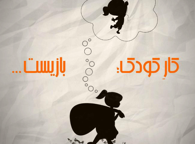 روز جهانی مبارزه با کار کودکان