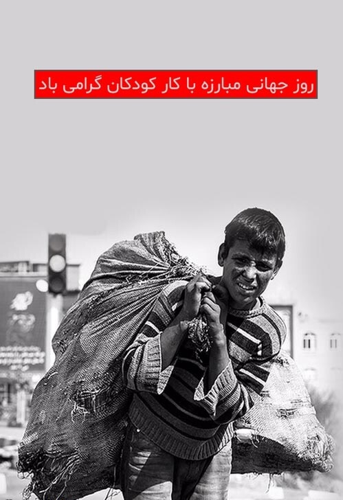 روز جهانی مبارزه با کار کودکان