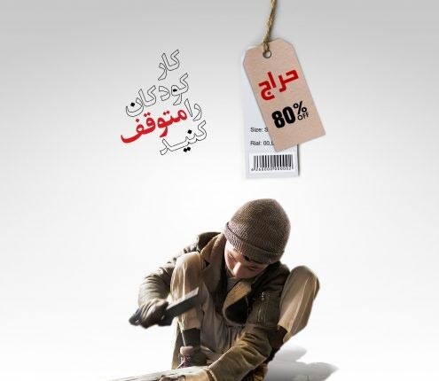 روز جهانی مبارزه با کار کودکان