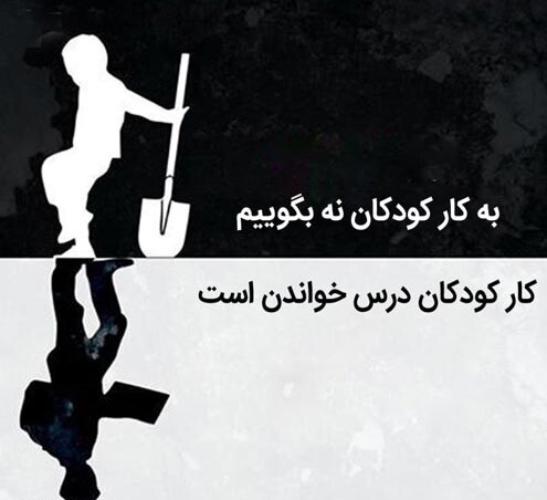 روز جهانی مبارزه با کار کودکان