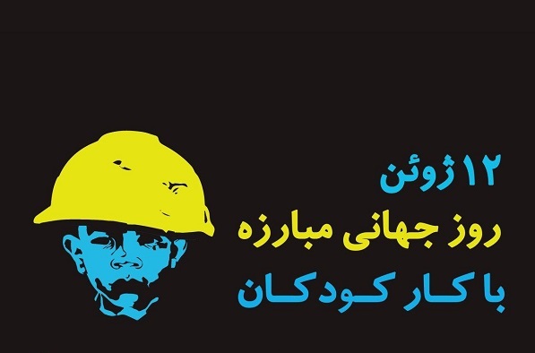 روز جهانی مبارزه با کار کودکان