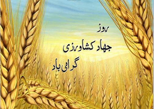 عکس نوشته تبریک روز جهاد کشاورزی