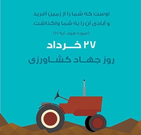 تبریک روز جهاد کشاورزی