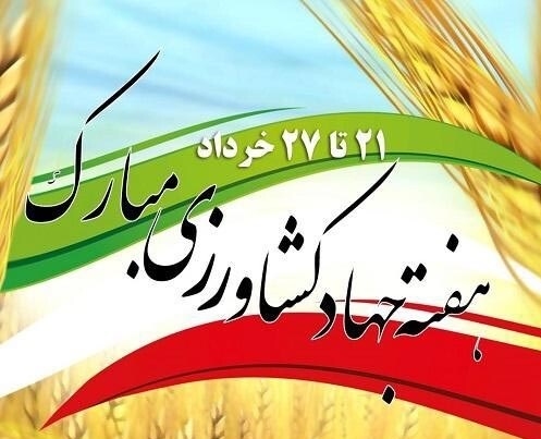 عکس نوشته تبریک روز جهاد کشاورزی