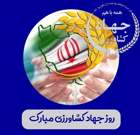 عکس نوشته تبریک روز جهاد کشاورزی