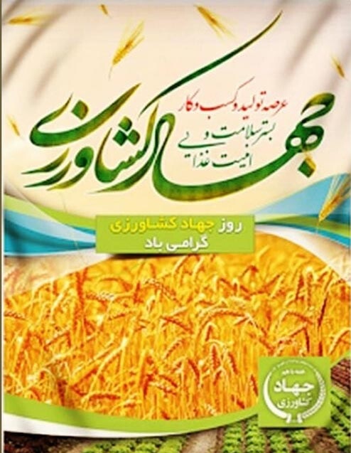 عکس نوشته تبریک روز جهاد کشاورزی