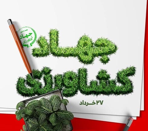 عکس نوشته تبریک روز جهاد کشاورزی