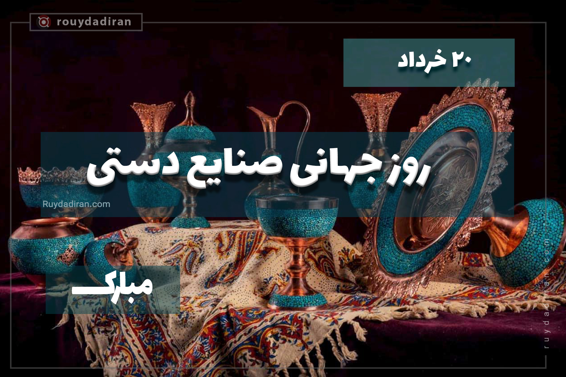 روز جهانی صنایع دستی
