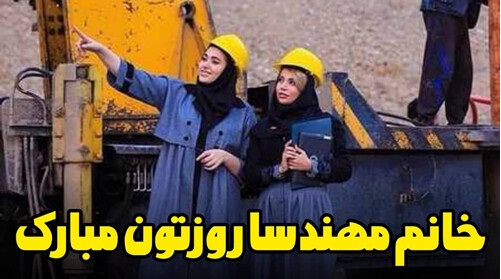 روز جهانی زنان مهندس