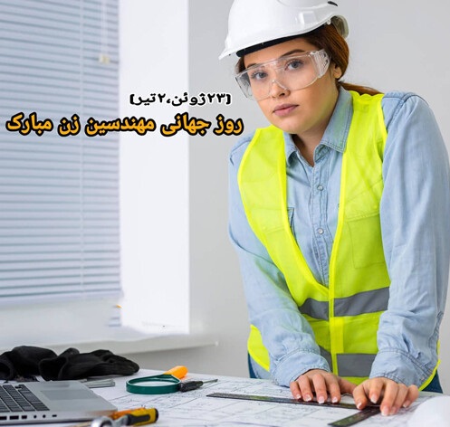 روز جهانی زنان مهندس