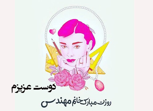 روز جهانی زنان مهندس