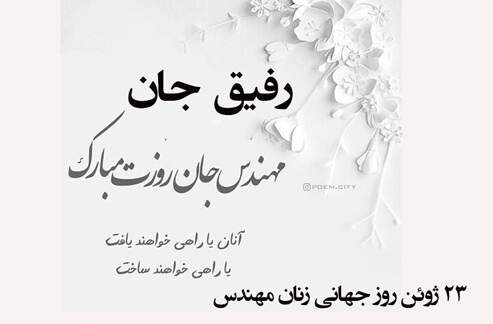 روز جهانی زنان مهندس