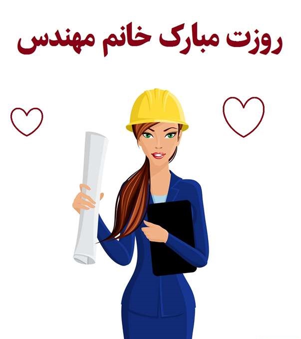 روز جهانی زنان مهندس
