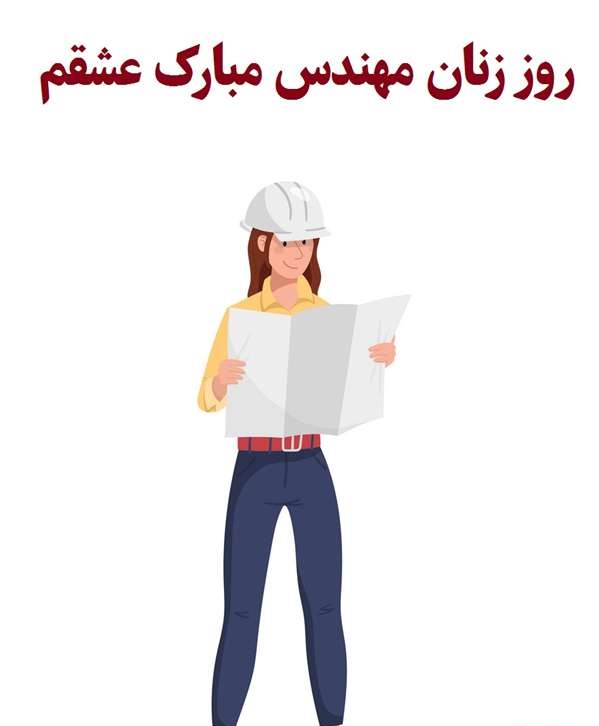 روز جهانی زنان مهندس