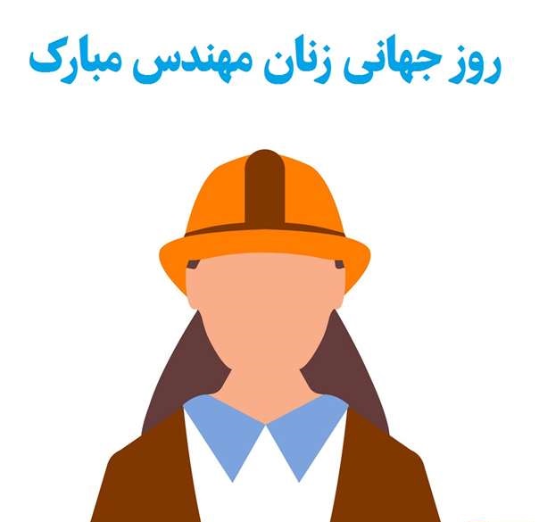 روز جهانی زنان مهندس