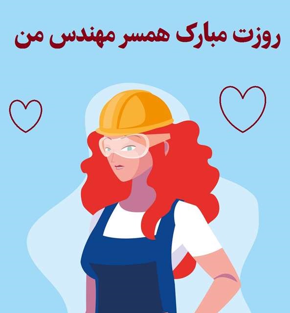 روز جهانی زنان مهندس
