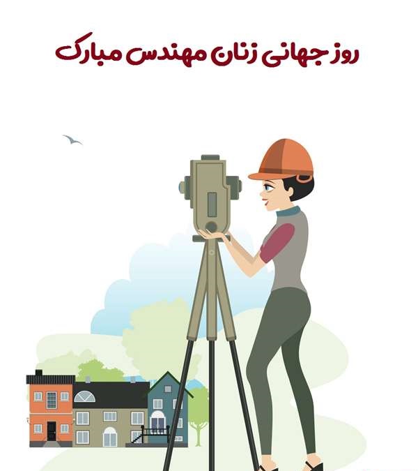 روز جهانی زنان مهندس